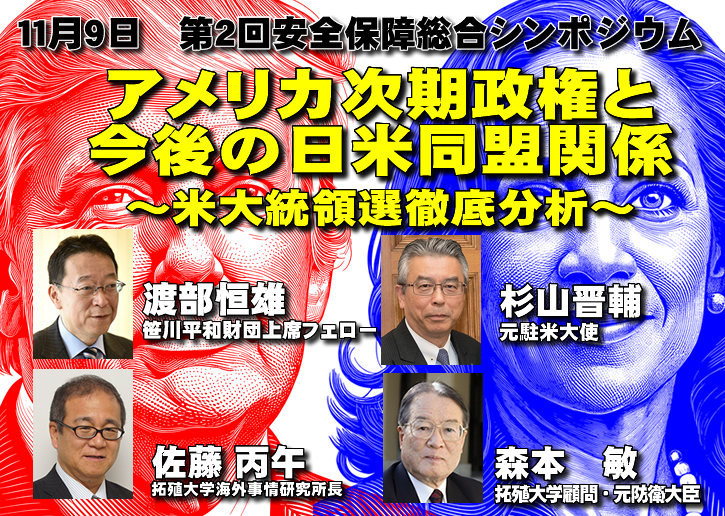 第２回拓殖大学安全保障総合シンポジウム「アメリカ次期政権と今後の日米同盟関係－米大統領選徹底分析」の開催について