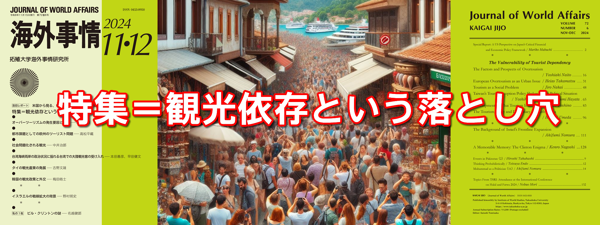 『海外事情 11・12月号』特集＝観光依存という落とし穴